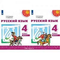 4 кл Климанова Русский язык в 2-х ч Учебник Перспектива 