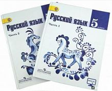 Ладыженская 5 кл Русский язык в 2 ч ФГОС 