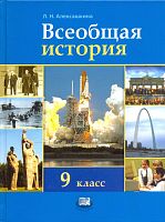 Алексашкина 9 кл Всеобщая история ФГОС