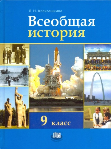 Алексашкина 9 кл Всеобщая история ФГОС