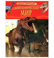 Росмэн Детская энциклопедия Доисторический мир