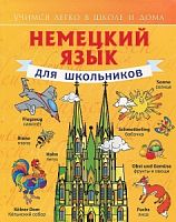 Матвеев Немецкий язык для школьников Учимся легко школе и дома