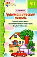 Косинова Грамматическая тетрадь №1