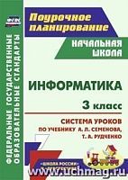 В.5820 Технологические карты Информатика 3 кл Горячев