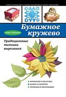 Зайцева Бумажное кружево