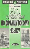ДР 60 устных тем по французскому языку Мурадова