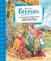 Вестли Опасное путешествие Щепкина Махаон