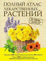 Сафонов Полный атлас лекарственных растений