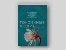 Араби Шахида Токсичные люди