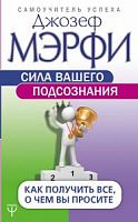 Мэрфи Сила вашего подсознания Как получить все, о чем вы просите