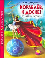 Драгунский Кораблев, к доске! Проф-Пресс ШБ 