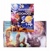 Эксмо Большая книга о космосе