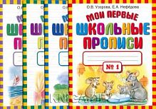 Узорова Мои первые школьные прописи в 4-х ч