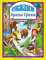 Гримм Сказки Проф-пресс