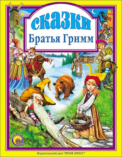 Гримм Сказки Проф-пресс