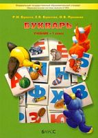 Бунеев 1 класс Букварь 