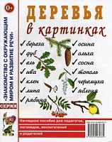 Гном Нагл пособие Деревья в картинках
