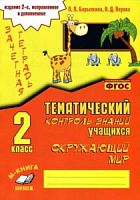 Барылкина Голубь Тематич контроль знаний 2 кл Окруж мир