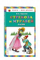 Крылов Стрекоза и муравей Басни Книги-мои друзья Эксмо 