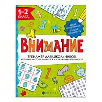 Феникс Внимание 1-2 класс Тренажер для школьников