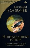 Эксмо Золотая коллекция фантастики Головачев Непредвиденные встречи