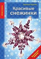 Эксмо Яркие сезоны Красивые снежинки