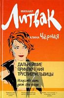 Литвак Дальнейшие приключения трусливойц львицы