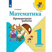 Волкова 1 класс Проверочные работы Математика 