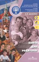 Данилюк Книга для родителей Осн религиоз культур 