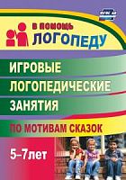 Игровые логопедические занятия 5-7 лет по мотивам сказок Тырышкина