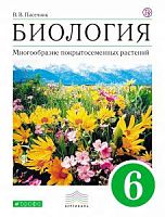 Пасечник 6 класс Биология Многообразие (Белый)