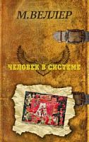 Веллер Человек в системе