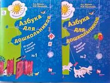 Журова Азбука для дошкольн Играем и читаем вместе ч.1,2