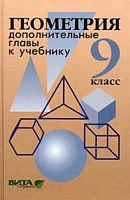 Атанасян 9 кл.Геометрия Дополнительные  главы