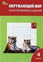 ВАКО 4 кл Окружающий мир Разноуровневые задания
