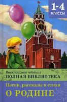Омега Полная библиотека Песни, рассказы и стихи о Родине