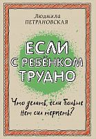 Петрановская Если с ребенком трудно Крафт