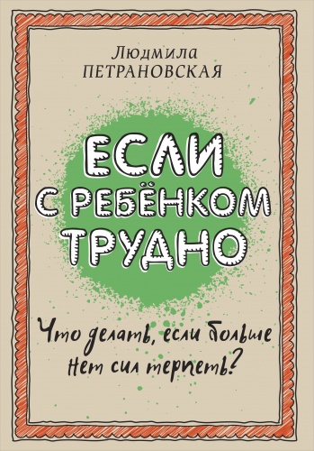 Петрановская Если с ребенком трудно Крафт
