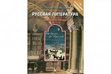 Граник Русская литература: от былин до Крылова