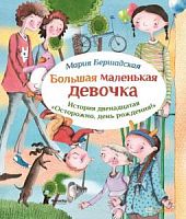 Бершадская Большая маленькая девочка Ист.12
