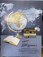 Журнал учета работы педагога доп образования Феникс