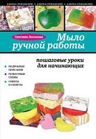 Лесовская Мыло ручной работы Азбука рукоделия