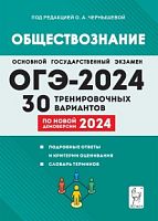 2024 ОГЭ Обществознание 30 вариантов Чернышева