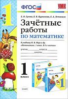 УМК 1 кл Зачетные работы по математике к Моро (Гусева)