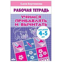 Бортникова Учимся прибавлять и вычитать 4-5 л Р.Т.