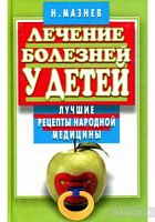 Мазнев Лечение болезней у детей
