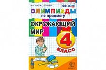 Орг 4 класс Олимпиады Окружающий мир