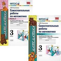 УМК 3 класс Самостоятельные работы по математике Моро в 2-х ч (Самсонова)