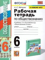 УМК 6 кл Р.Т.Обществознание Боголюбов (Митькин)