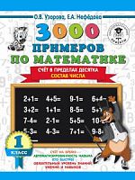 Узорова 1 кл 3000 пример по математике Счет в пределах 10 Состав числа